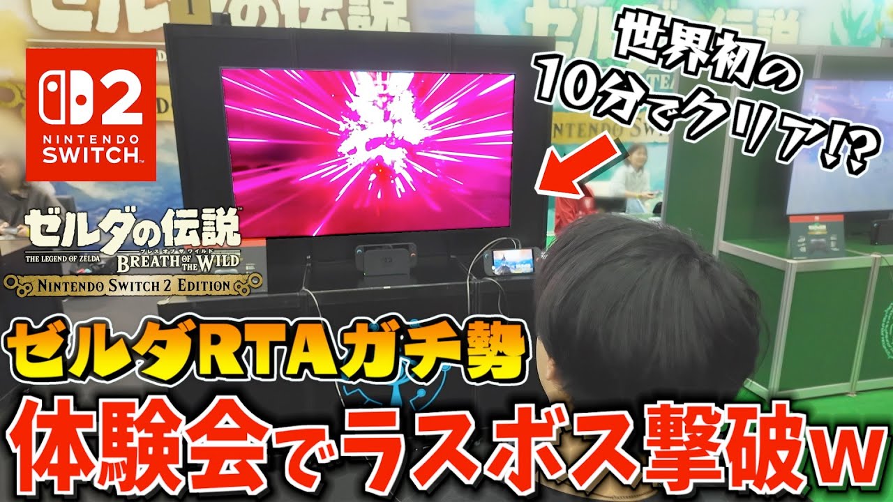 RTAガチ勢がSwitch2体験会でゼルダのラスボスを撃破して世界初のEDを流してしまう…【ゼルダの伝説ブレスオブザワイルド】speedrunner defeated Ganon 7minutes
